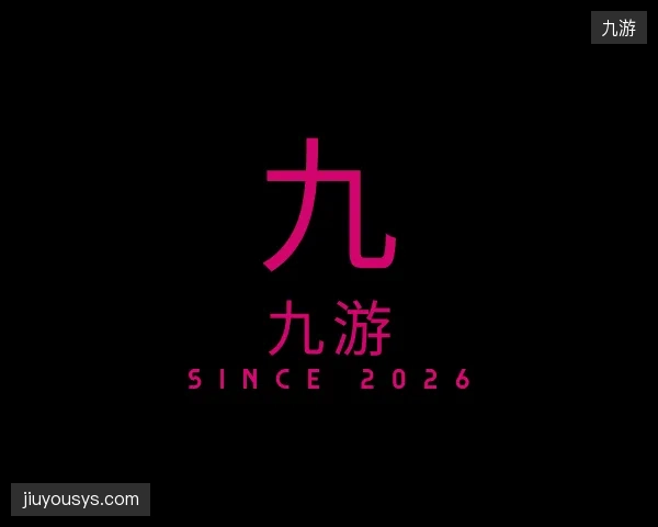 解读九游集团